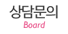 상담문의 상담문의