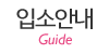 입소안내 입소안내