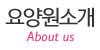 요양원소개 요양원소개