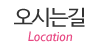 오시는길 오시는길